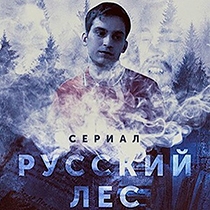 русский лес